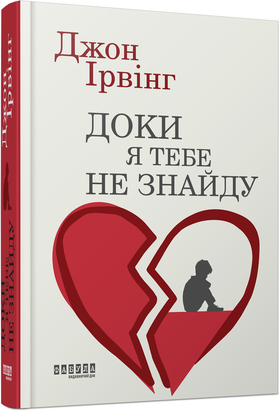 Доки я тебе не знайду