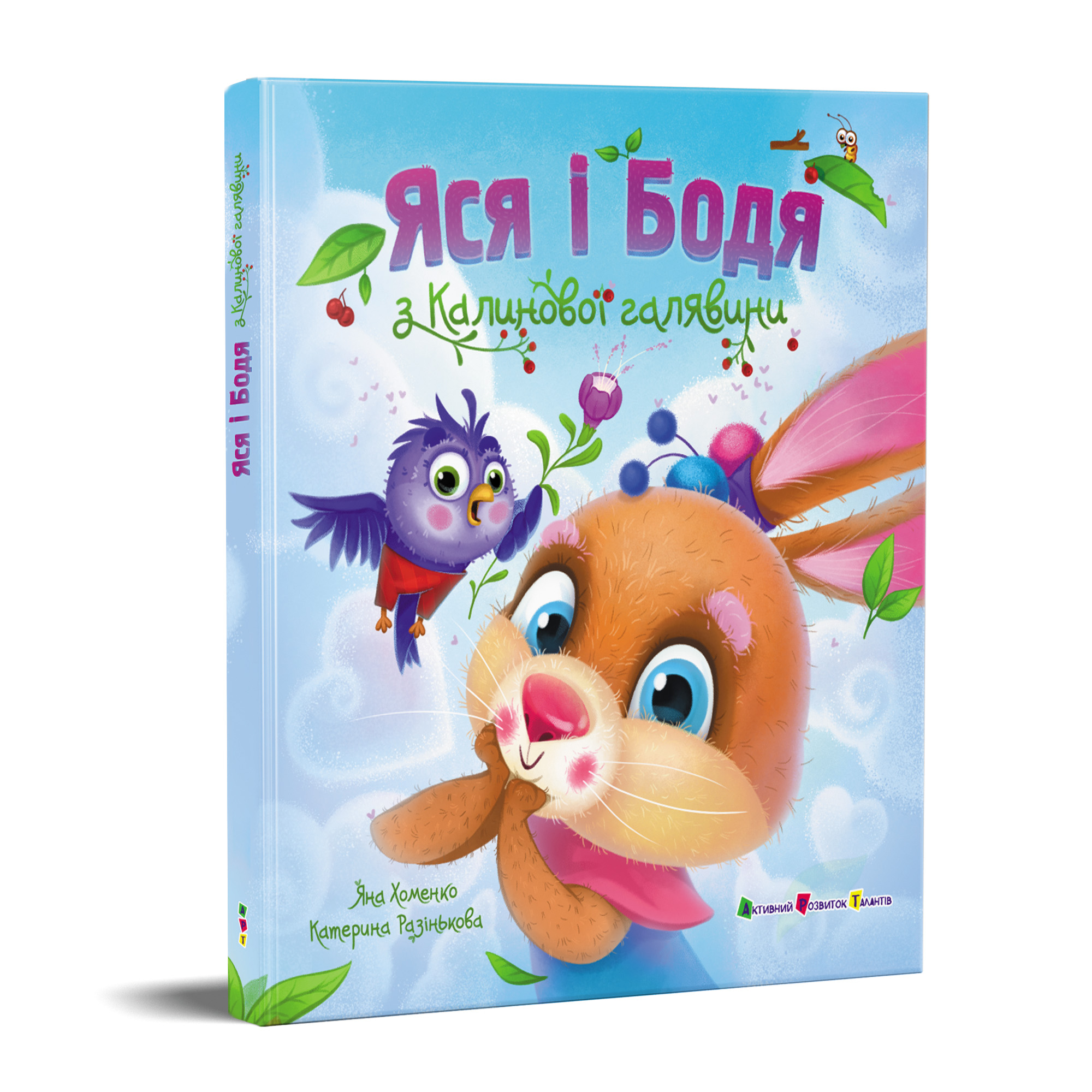 Яся і Бодя з Калинової галявини