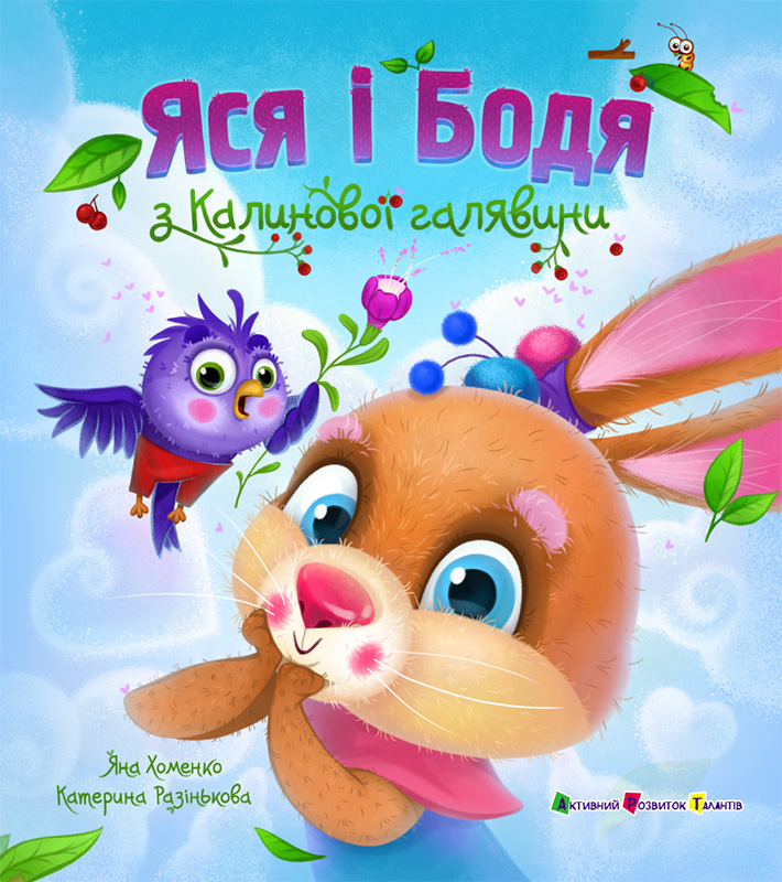 Яся і Бодя з Калинової галявини - Зображення 2