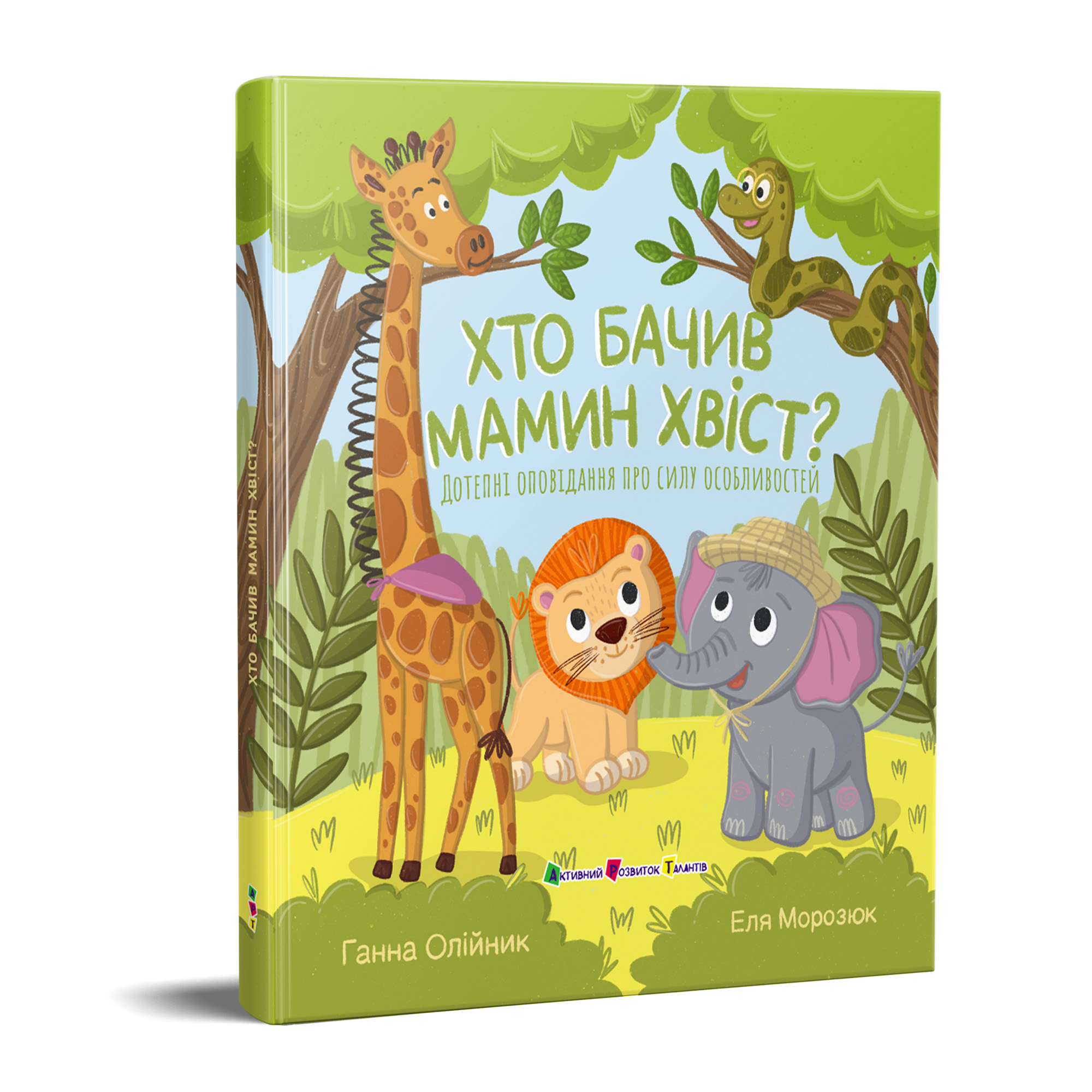 Хто бачив мамин хвіст