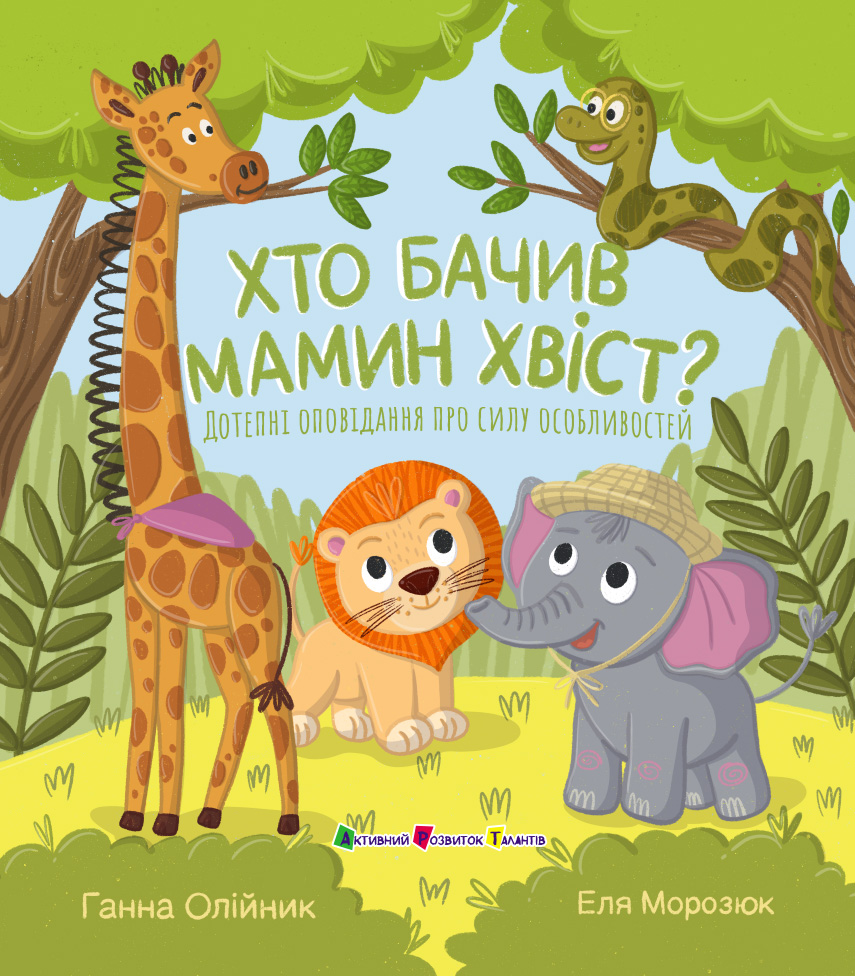 Хто бачив мамин хвіст - Зображення 2