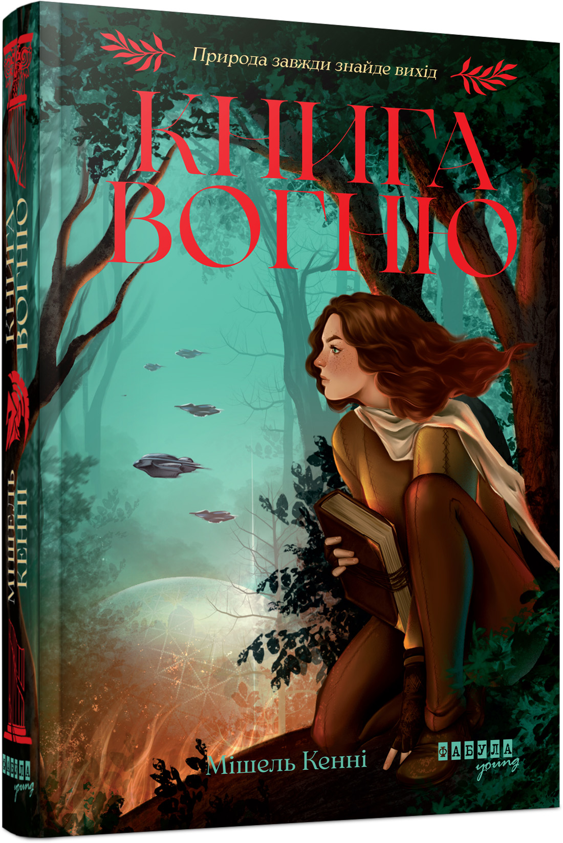 Книга Вогню