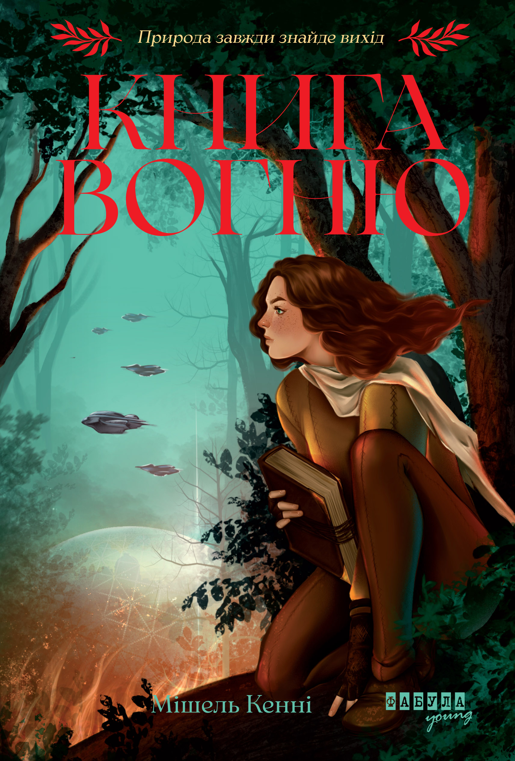 Книга Вогню - Зображення 2