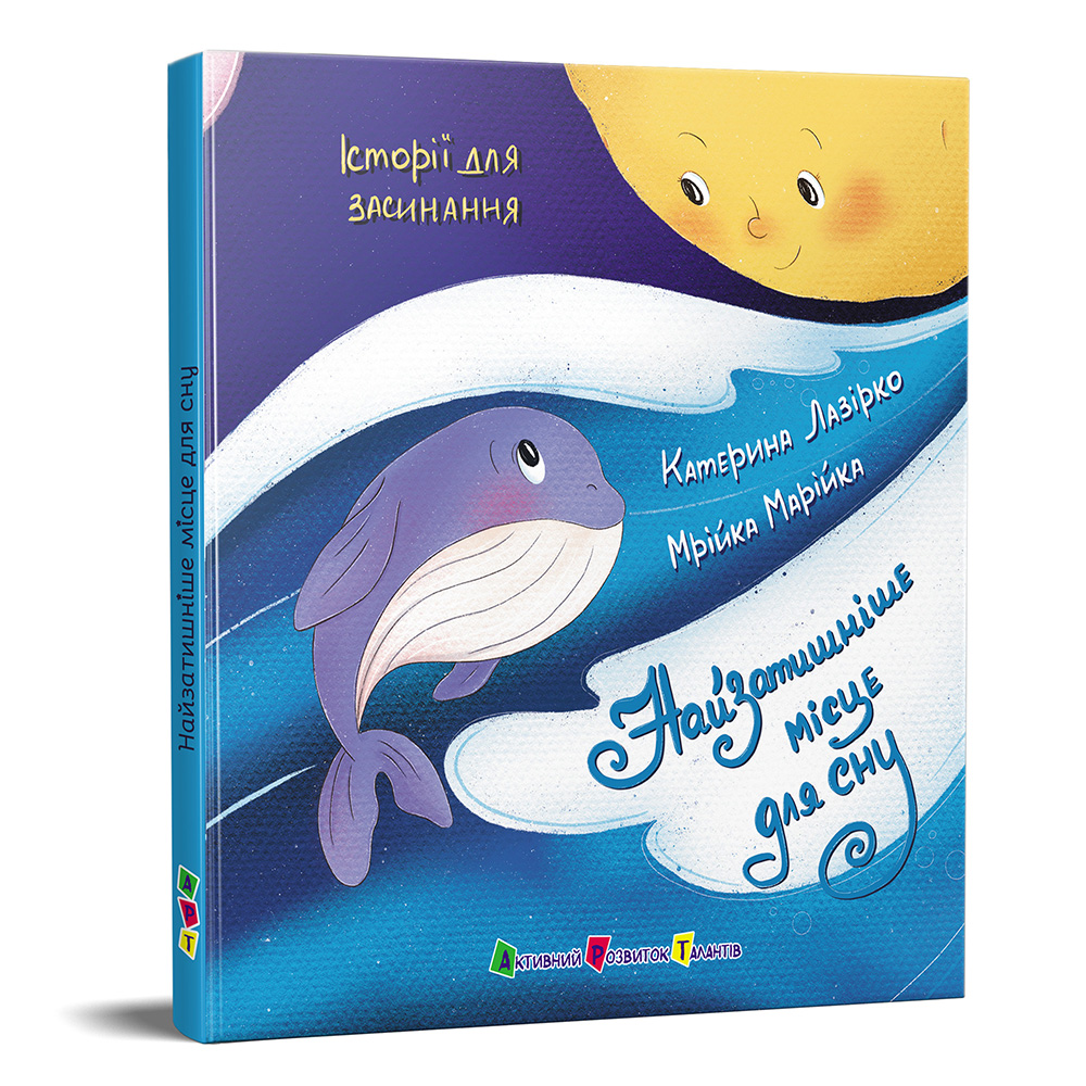 Найзатишніше місце для сну