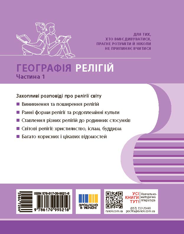 Географія релігії. Частина 1. Скарбниця педагогічного досвіду - Зображення 2