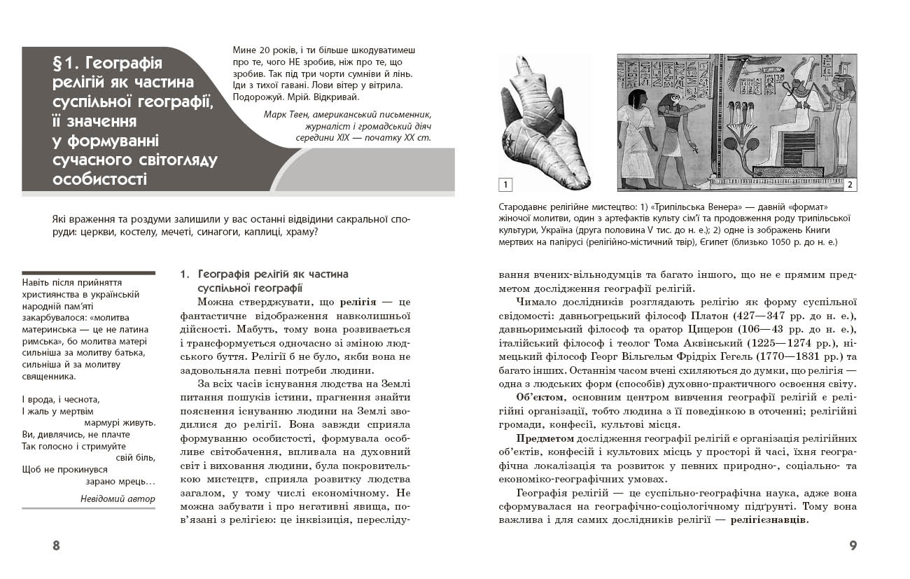 Географія релігії. Частина 1. Скарбниця педагогічного досвіду - Зображення 3