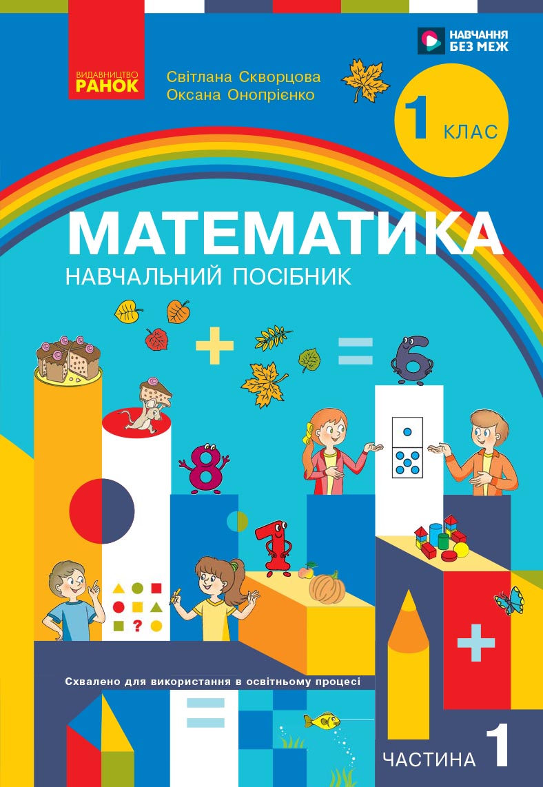 Математика. Навчальний посібник для 1 класу ЗЗСО (3 частини). Частина 1