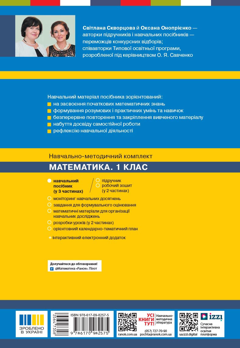 Математика. Навчальний посібник для 1 класу ЗЗСО (3 частини). Частина 1 - Зображення 9