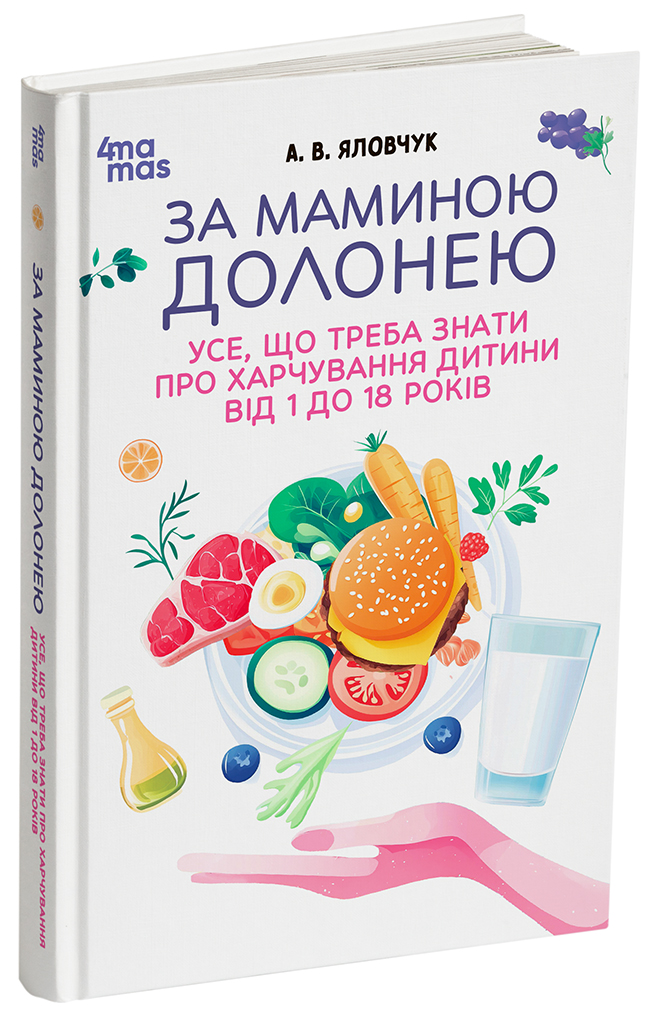 За маминою долонею. Усе, що треба знати про харчування дитини від 1 до 18 років. ДТБ125