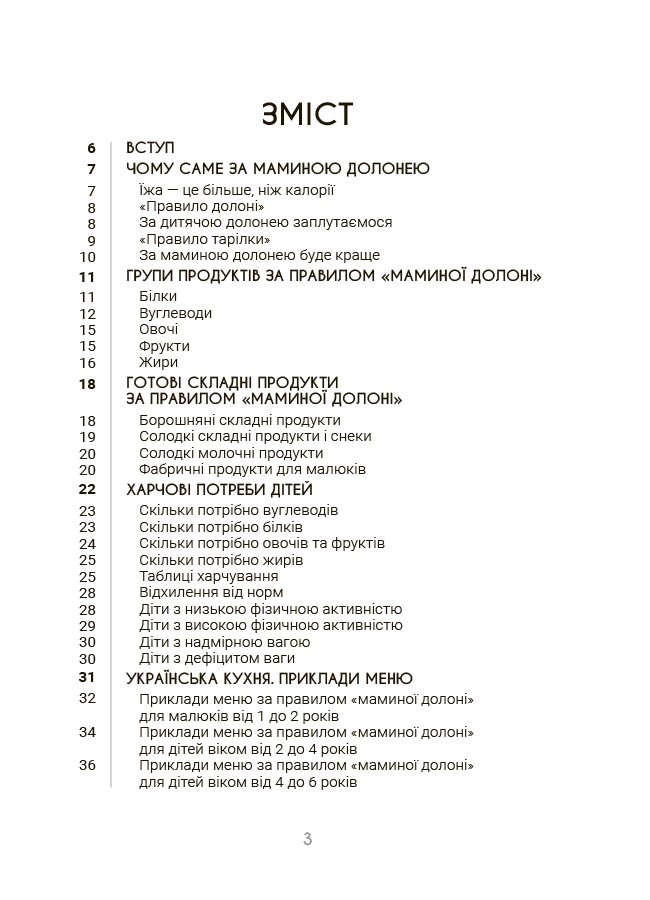 За маминою долонею. Усе, що треба знати про харчування дитини від 1 до 18 років. ДТБ125 - Зображення 2
