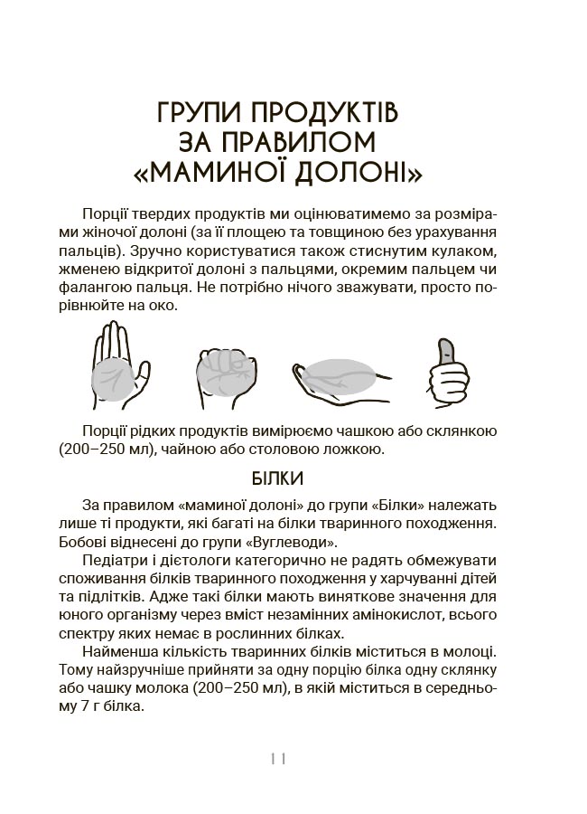 За маминою долонею. Усе, що треба знати про харчування дитини від 1 до 18 років. ДТБ125 - Зображення 5