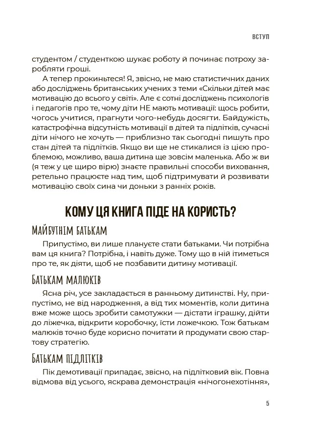 Як мотивувати дитину без примусу і підкупу. Ефективні стратегії для батьків. ДТБ124 - Зображення 4