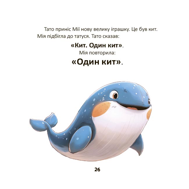 Мія вимовляє перші слова. 1+. МТБ004 - Зображення 6