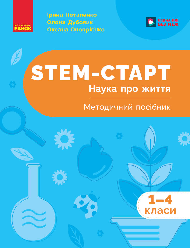STEM-старт. 1–4 класи. Наука про життя. Методичний посібник