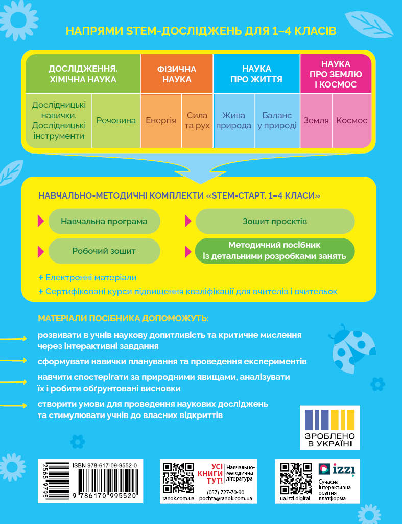 STEM-старт. 1–4 класи. Наука про життя. Методичний посібник - Зображення 2