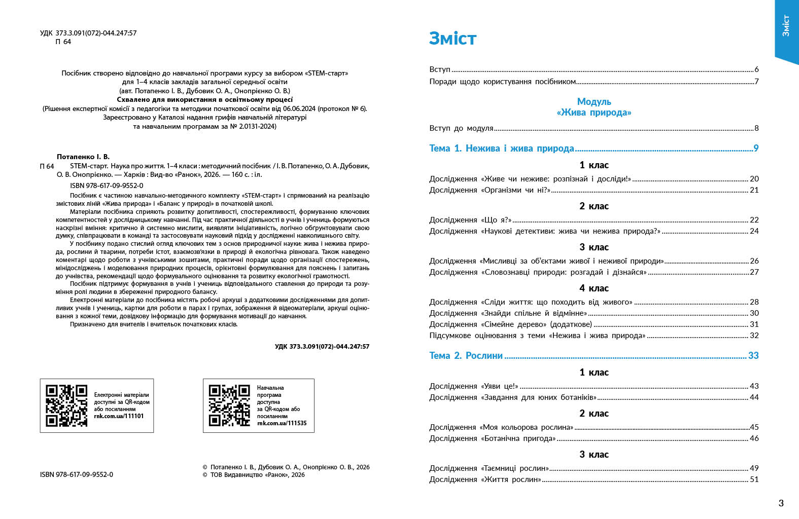 STEM-старт. 1–4 класи. Наука про життя. Методичний посібник - Зображення 3
