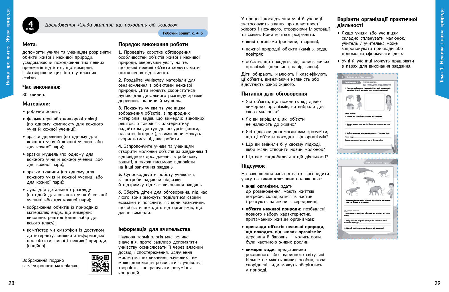 STEM-старт. 1–4 класи. Наука про життя. Методичний посібник - Зображення 5