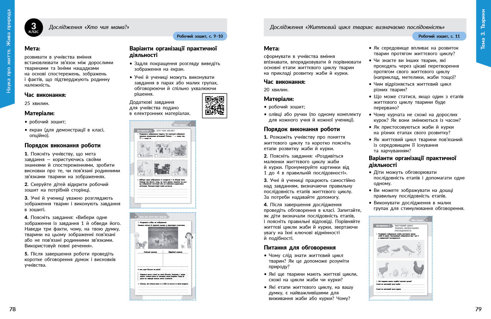 STEM-старт. 1–4 класи. Наука про життя. Методичний посібник - Зображення 8