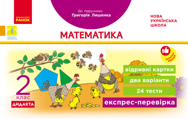 Математика. Відривні картки. 2 клас. До підручника Г. П. Лишенка