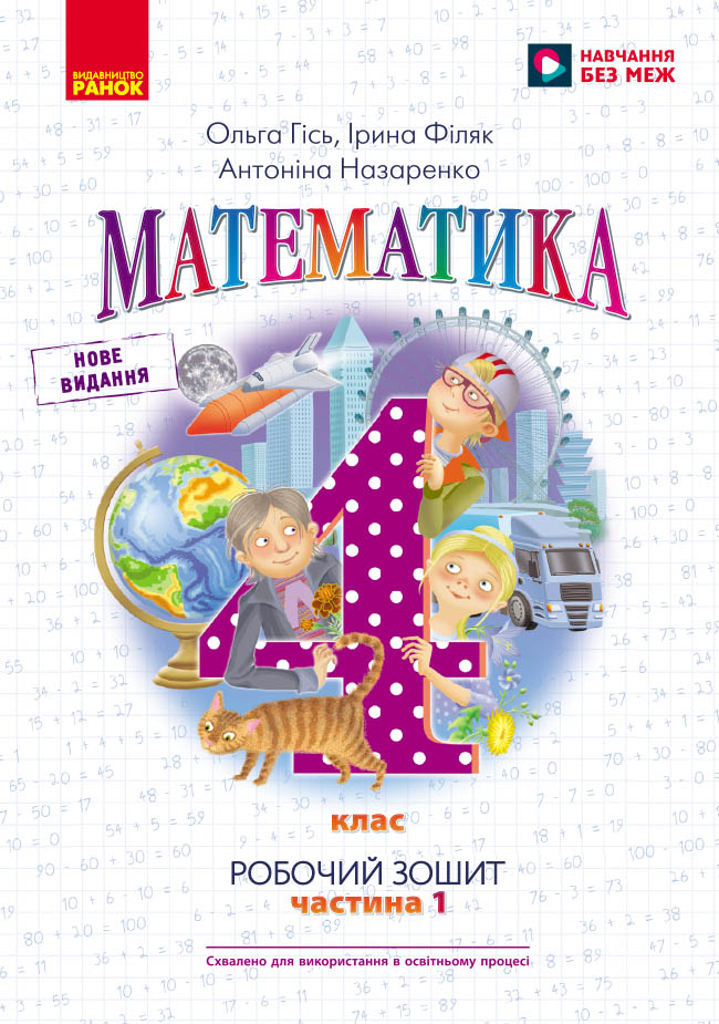 Математика. 4 кл. Робочий зошит. У 2-х ч. ч. 1