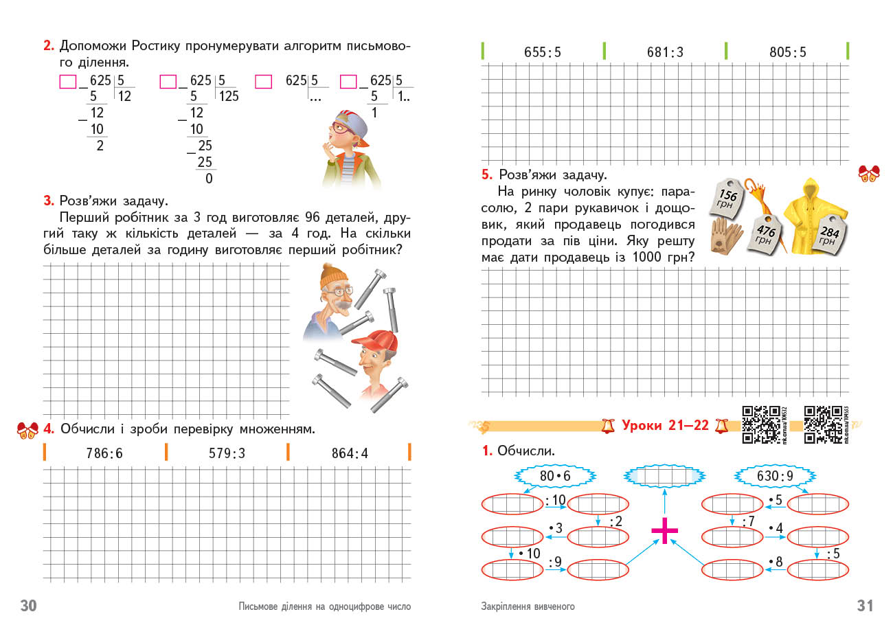 Математика. 4 кл. Робочий зошит. У 2-х ч. ч. 1 - Зображення 4