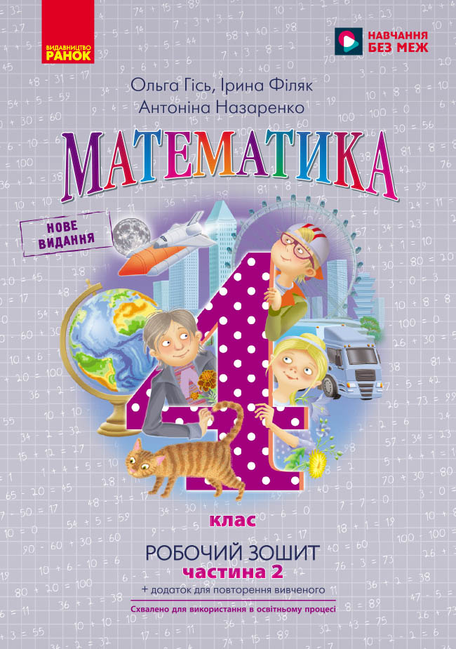 Математика. 4 кл. Робочий зошит. У 2-х ч. ч. 2